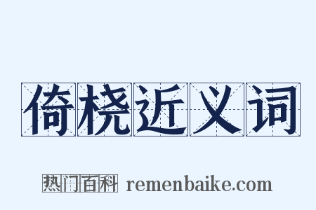 倚桡近义词是什么意思的图片